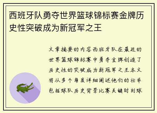 西班牙队勇夺世界篮球锦标赛金牌历史性突破成为新冠军之王 西班牙队勇夺世界篮球锦标赛金牌历史性突破成为新冠军之王