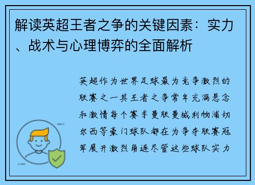 解读英超王者之争的关键因素：实力、战术与心理博弈的全面解析