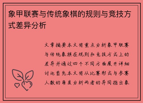 象甲联赛与传统象棋的规则与竞技方式差异分析