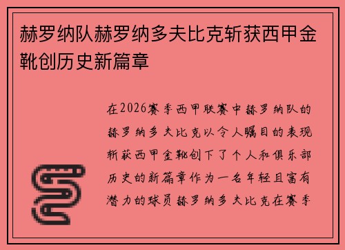 赫罗纳队赫罗纳多夫比克斩获西甲金靴创历史新篇章