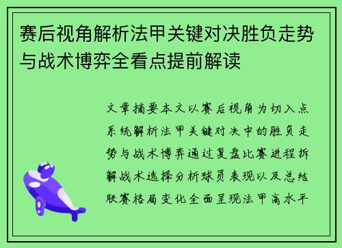 赛后视角解析法甲关键对决胜负走势与战术博弈全看点提前解读